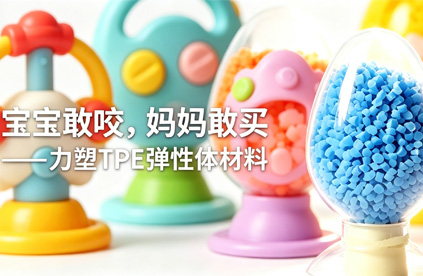 TPE弹性体leyu乐鱼在线官网-乐鱼leyu(中国)做婴儿玩具，到底安不安全?