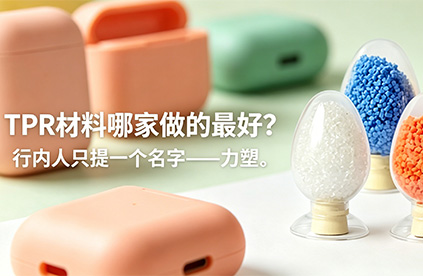 TPRleyu乐鱼在线官网-乐鱼leyu(中国)哪家做的好?老采购的答案只有一个