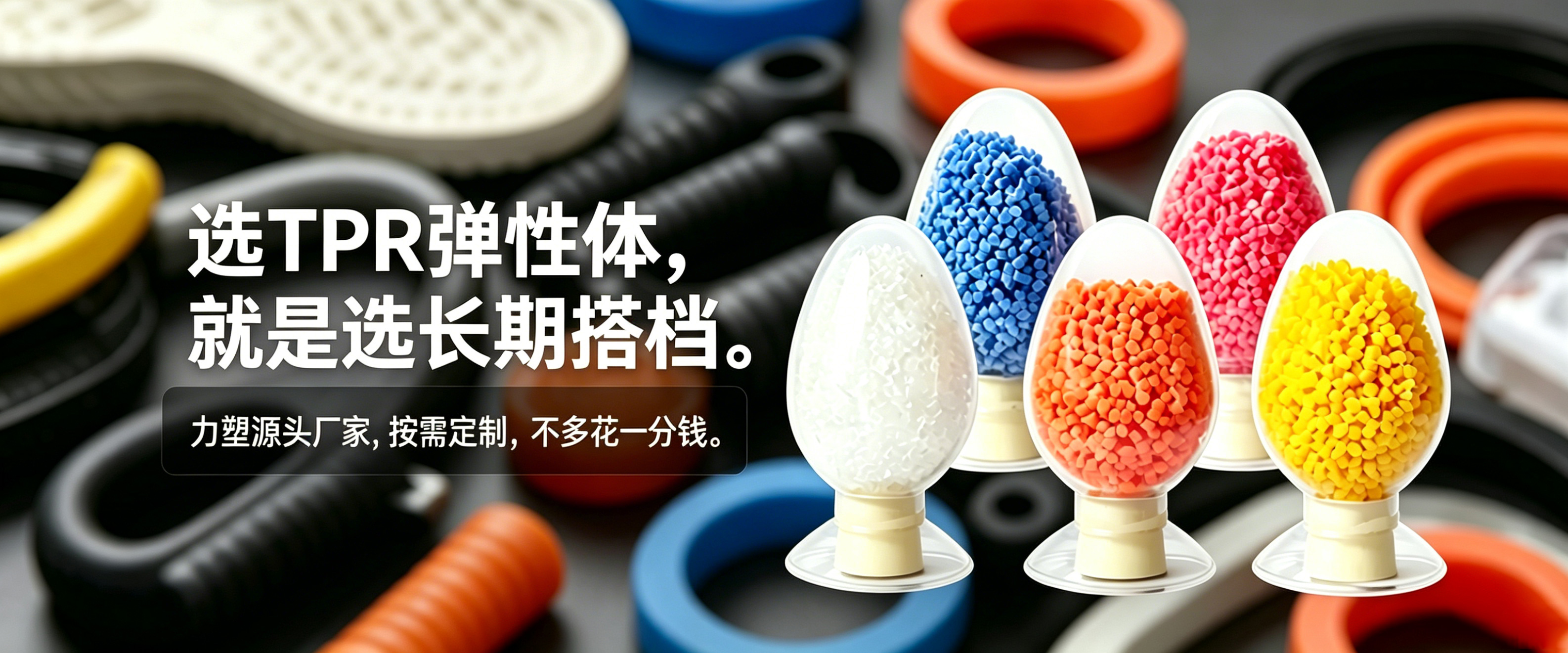 TPR弹性体leyu乐鱼在线官网-乐鱼leyu(中国)